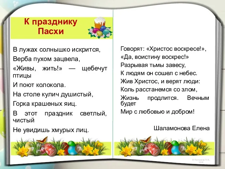 К празднику Пасхи Говорят: «Христос воскресе!», «Да, воистину воскрес!» Разрывая тьмы завесу,