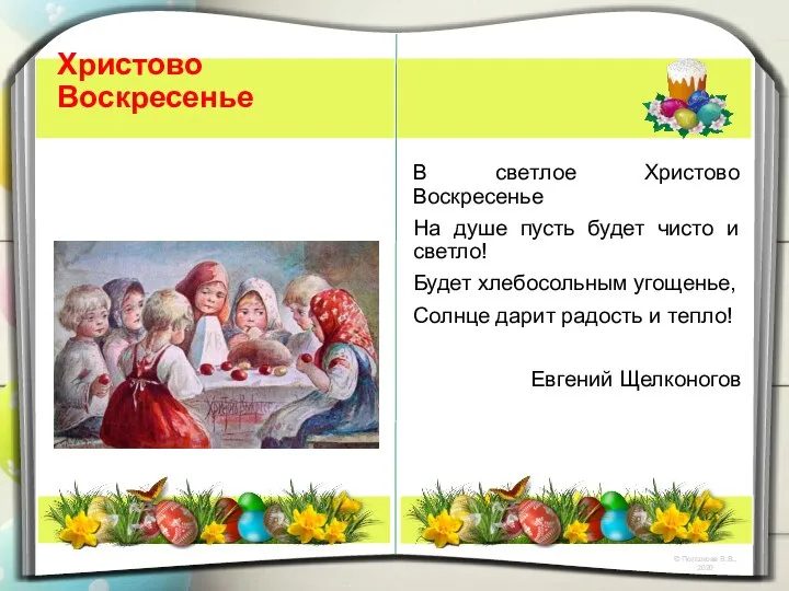 Христово Воскресенье В светлое Христово Воскресенье На душе пусть будет чисто и