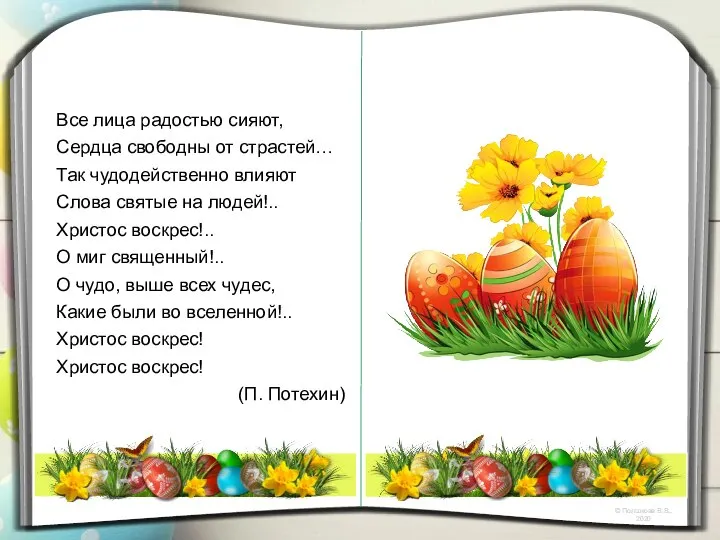 Все лица радостью сияют, Сердца свободны от страстей… Так чудодейственно влияют Слова