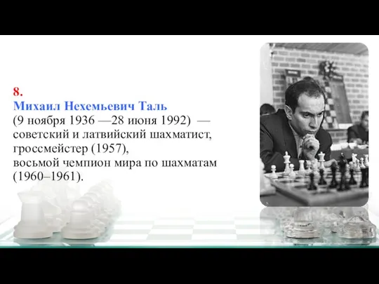 8. Михаил Нехемьевич Таль (9 ноября 1936 —28 июня 1992) — советский