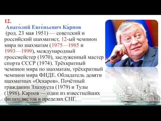 12. Анато́лий Евге́ньевич Ка́рпов (род. 23 мая 1951) — советский и российский