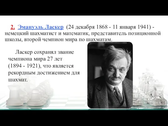 2. Эмануэль Ласкер (24 декабря 1868 - 11 января 1941) - немецкий