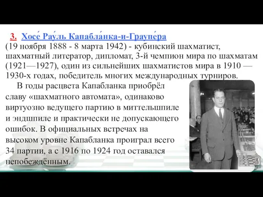 3. Хосе́ Рау́ль Капабла́нка-и-Граупе́ра (19 ноября 1888 - 8 марта 1942) -