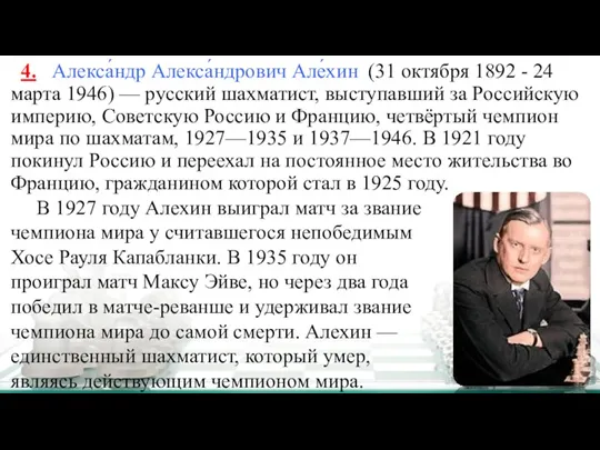4. Алекса́ндр Алекса́ндрович Але́хин (31 октября 1892 - 24 марта 1946) —