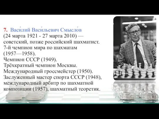 7. Васи́лий Васи́льевич Смысло́в (24 марта 1921 - 27 марта 2010) —