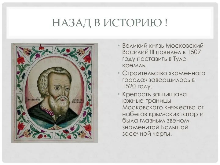 НАЗАД В ИСТОРИЮ ! Великий князь Московский Василий III повелел в 1507