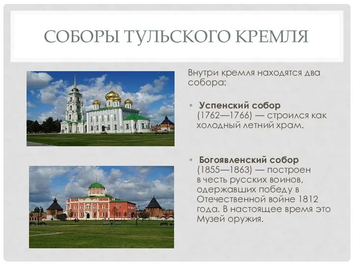 СОБОРЫ ТУЛЬСКОГО КРЕМЛЯ Внутри кремля находятся два собора: Успенский собор (1762—1766) —