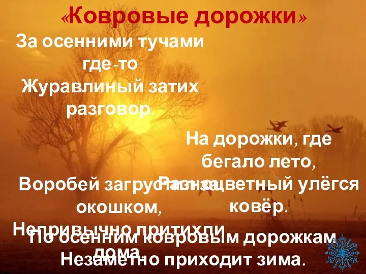 «Ковровые дорожки» На дорожки, где бегало лето, Разноцветный улёгся ковёр. За осенними