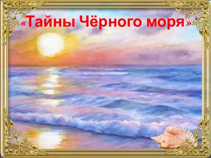 «Тайны Чёрного моря»