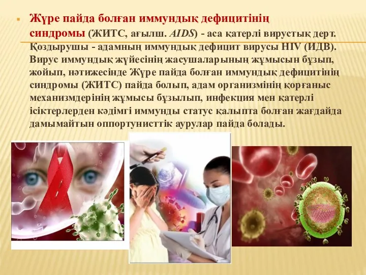 Жүре пайда болған иммундық дефицитiнiң синдромы (ЖИТС, ағылш. AIDS) - аса қатерлі