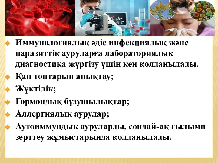 Иммунологиялық әдіс инфекциялық және паразиттік ауруларға лабораториялық диагностика жүргізу үшін кең қолданылады.