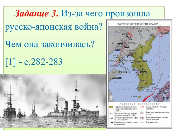 Задание 3. Из-за чего произошла русско-японская война? Чем она закончилась? [1] - с.282-283