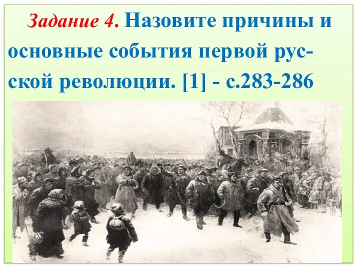 Задание 4. Назовите причины и основные события первой рус-ской революции. [1] - с.283-286