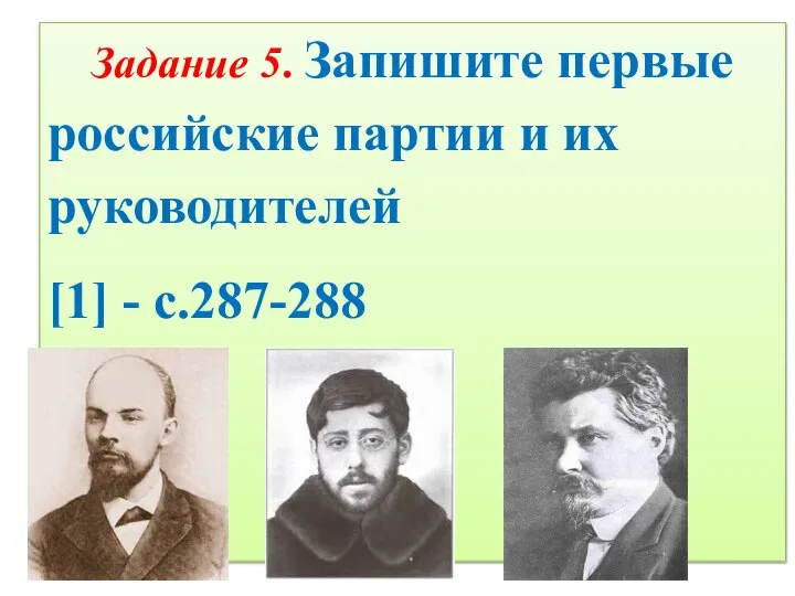 Задание 5. Запишите первые российские партии и их руководителей [1] - с.287-288