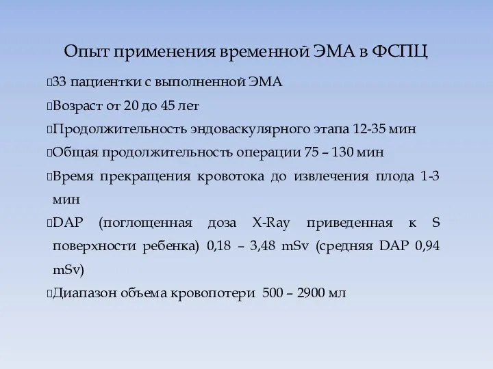 Опыт применения временной ЭМА в ФСПЦ 33 пациентки с выполненной ЭМА Возраст