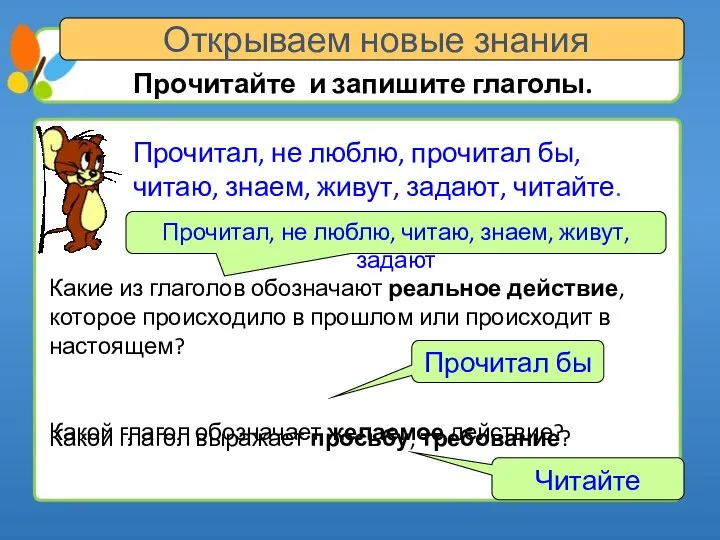 Открываем новые знания Прочитайте и запишите глаголы. Прочитал, не люблю, прочитал бы,