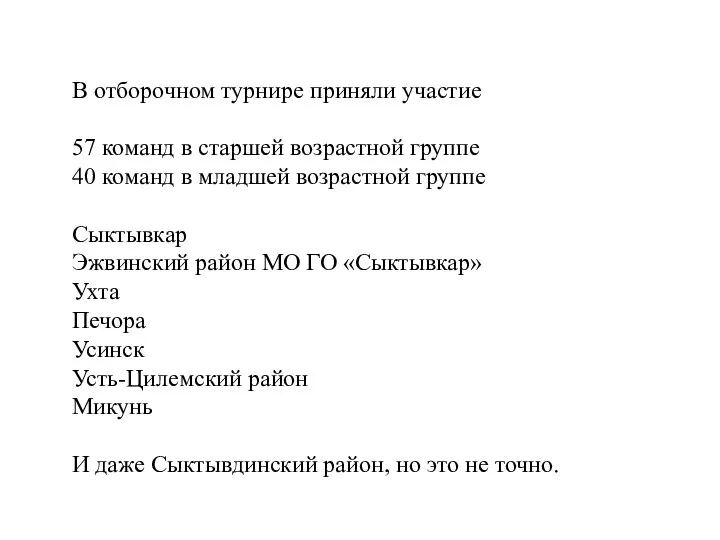 В отборочном турнире приняли участие 57 команд в старшей возрастной группе 40