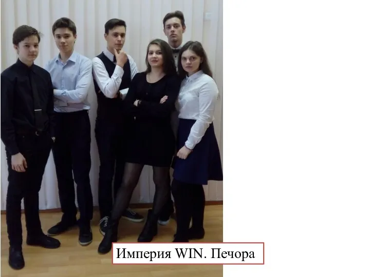 Империя WIN. Печора