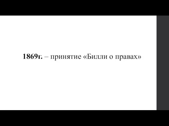 1869г. – принятие «Билли о правах»