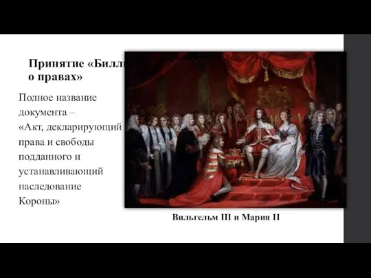 Принятие «Билли о правах» Полное название документа – «Акт, декларирующий права и