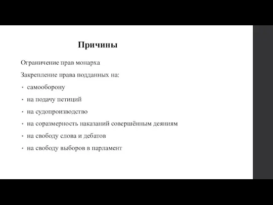 Причины Ограничение прав монарха Закрепление права подданных на: самооборону на подачу петиций