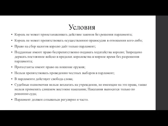 Условия Король не может приостанавливать действие законов без решения парламента; Король не