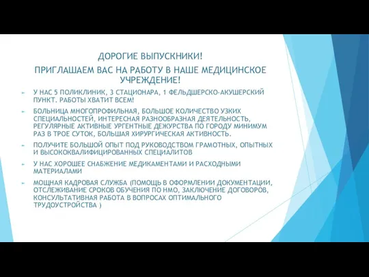 ДОРОГИЕ ВЫПУСКНИКИ! ПРИГЛАШАЕМ ВАС НА РАБОТУ В НАШЕ МЕДИЦИНСКОЕ УЧРЕЖДЕНИЕ! У НАС