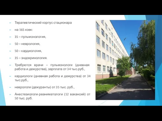 Терапевтический корпус стационара на 165 коек: 35 – пульмонология, 50 – неврология,