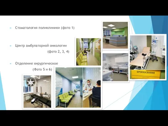 Стоматология поликлиники (фото 1) Центр амбулаторной онкологии (фото 2, 3, 4) Отделение