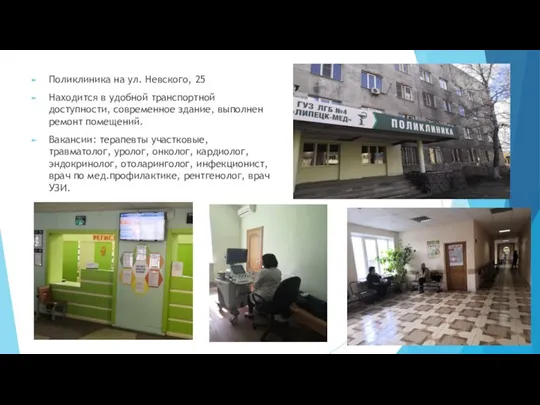 Поликлиника на ул. Невского, 25 Находится в удобной транспортной доступности, современное здание,
