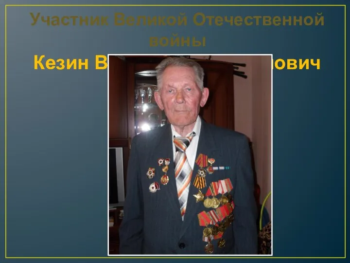 Участник Великой Отечественной войны Кезин Василий Серафимович