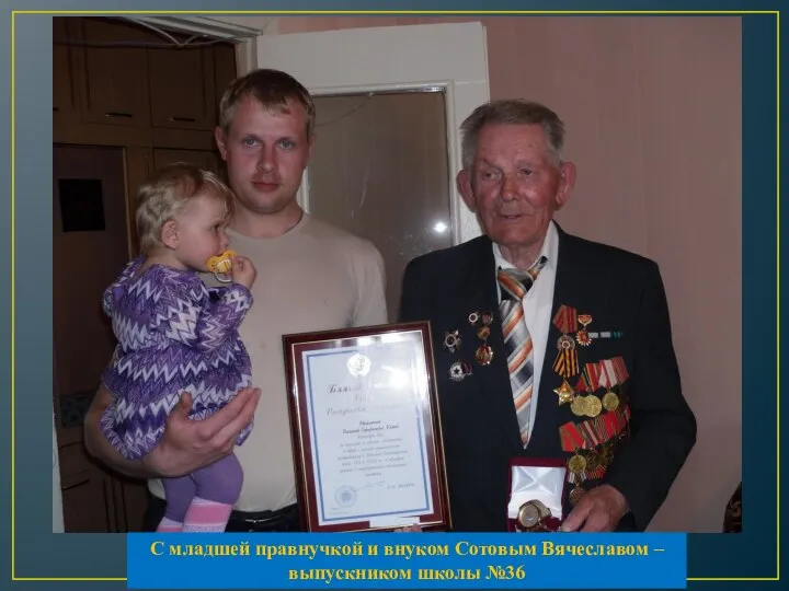 С младшей правнучкой и внуком Сотовым Вячеславом – выпускником школы №36