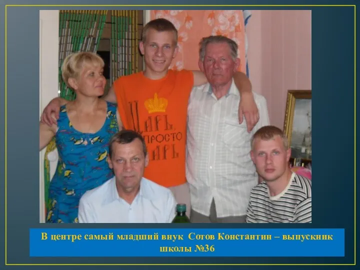 В центре самый младший внук Сотов Константин – выпускник школы №36
