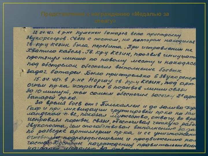 Представление к награждению «Медалью за отвагу»