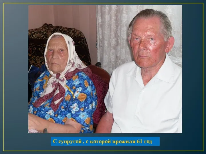 С супругой , с которой прожили 61 год
