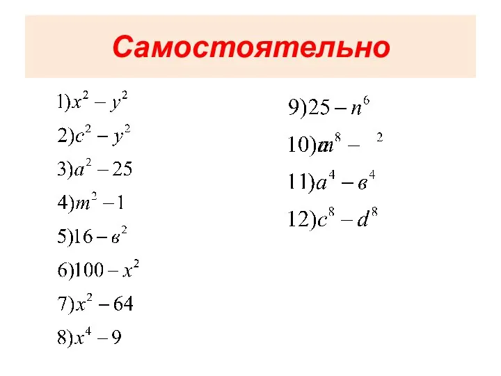 Самостоятельно