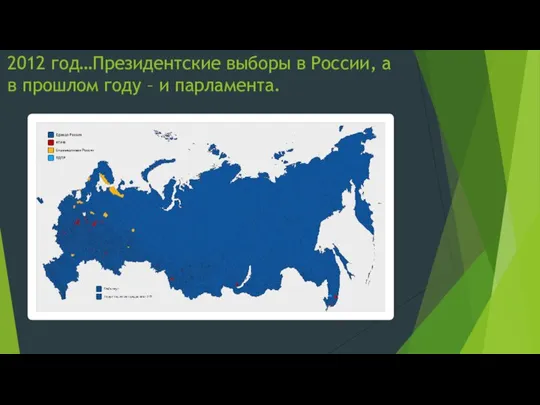 2012 год…Президентские выборы в России, а в прошлом году – и парламента.