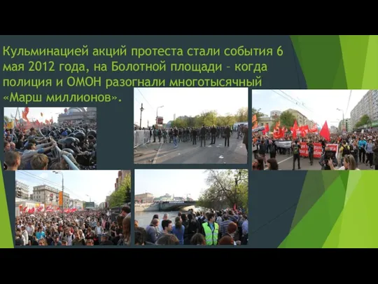 Кульминацией акций протеста стали события 6 мая 2012 года, на Болотной площади