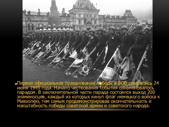 Первое официальное празднование победы в ВОВ состоялись 24 июня 1945 года. Начало