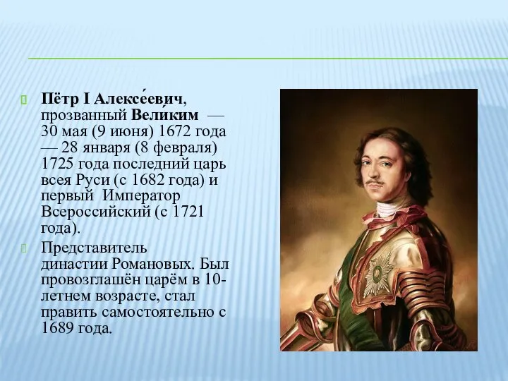 Пётр I Алексе́евич, прозванный Вели́ким — 30 мая (9 июня) 1672 года