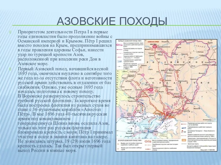 АЗОВСКИЕ ПОХОДЫ Приоритетом деятельности Петра I в первые годы единовластия было продолжение