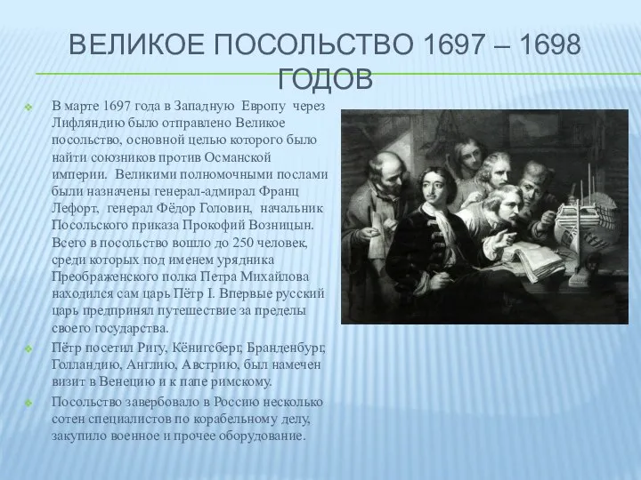 ВЕЛИКОЕ ПОСОЛЬСТВО 1697 – 1698 ГОДОВ В марте 1697 года в Западную