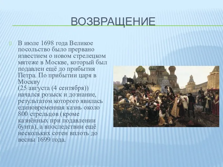 ВОЗВРАЩЕНИЕ В июле 1698 года Великое посольство было прервано известием о новом