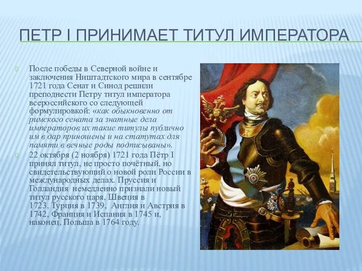 ПЕТР I ПРИНИМАЕТ ТИТУЛ ИМПЕРАТОРА После победы в Северной войне и заключения