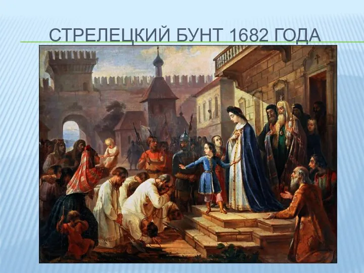 СТРЕЛЕЦКИЙ БУНТ 1682 ГОДА