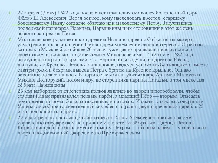 27 апреля (7 мая) 1682 года после 6 лет правления скончался болезненный