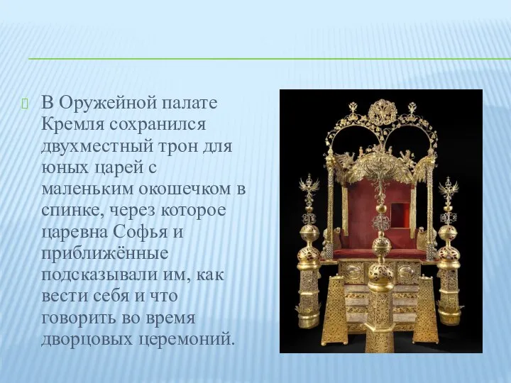 В Оружейной палате Кремля сохранился двухместный трон для юных царей с маленьким