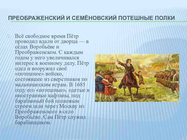 ПРЕОБРАЖЕНСКИЙ И СЕМЁНОВСКИЙ ПОТЕШНЫЕ ПОЛКИ Всё свободное время Пётр проводил вдали от