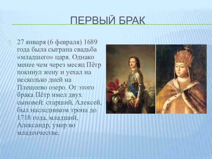 ПЕРВЫЙ БРАК 27 января (6 февраля) 1689 года была сыграна свадьба «младшего»