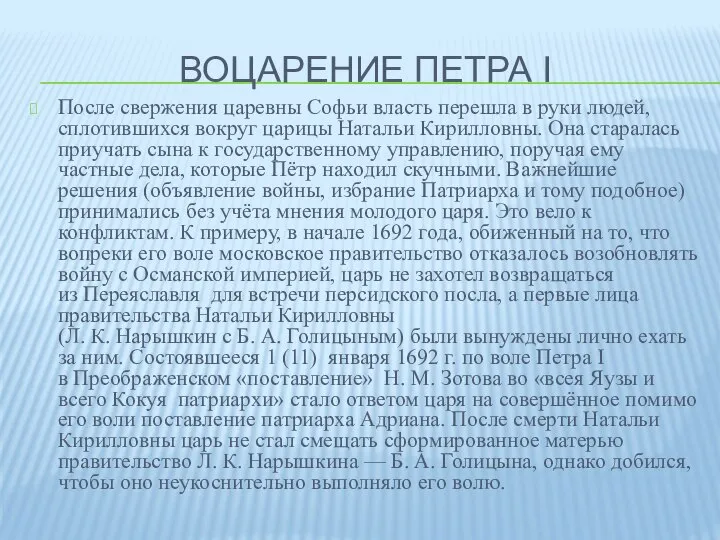 ВОЦАРЕНИЕ ПЕТРА I После свержения царевны Софьи власть перешла в руки людей,